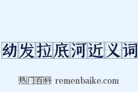 幼发拉底河近义词是什么意思的图片